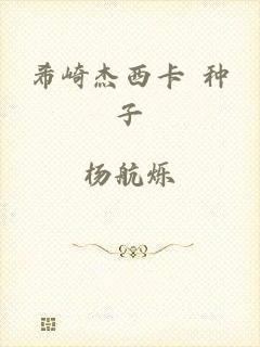 希崎杰西卡 种子